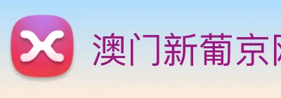 澳门新葡京网址 logo
